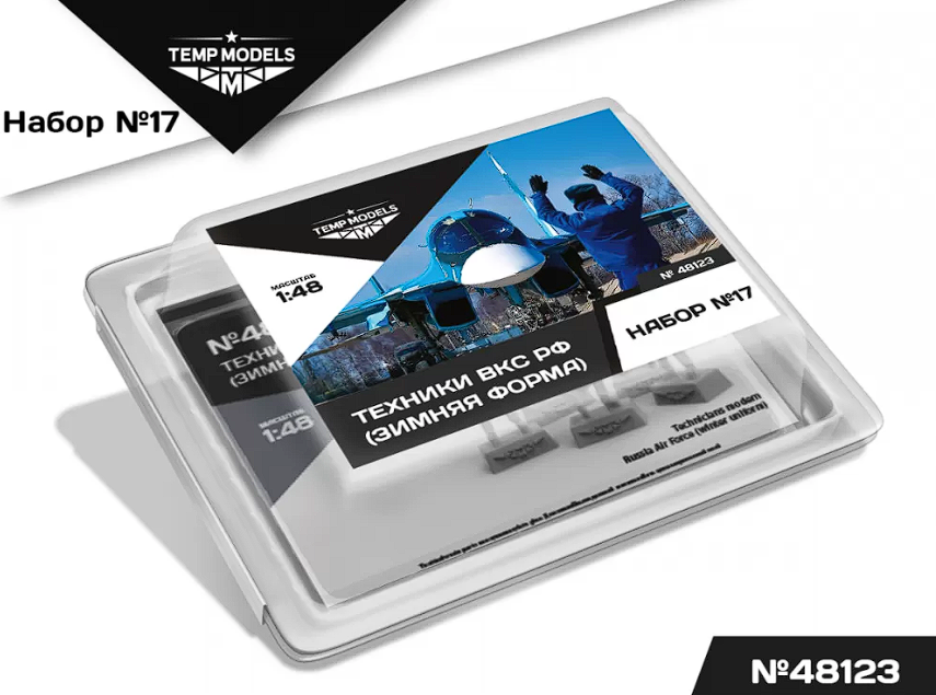 48123TMP Технический персонал ВКС РФ (Зимняя форма). Набор No. 17 1/48 Temp Models