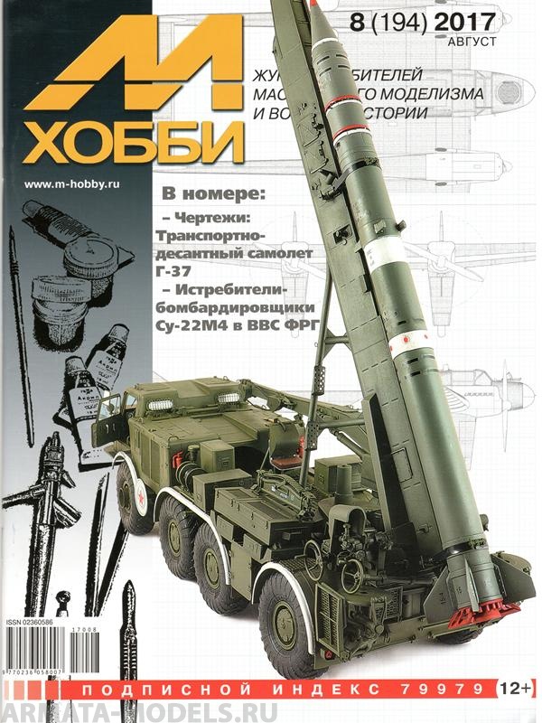 08-2017 М-Хобби Журнал №8/2017