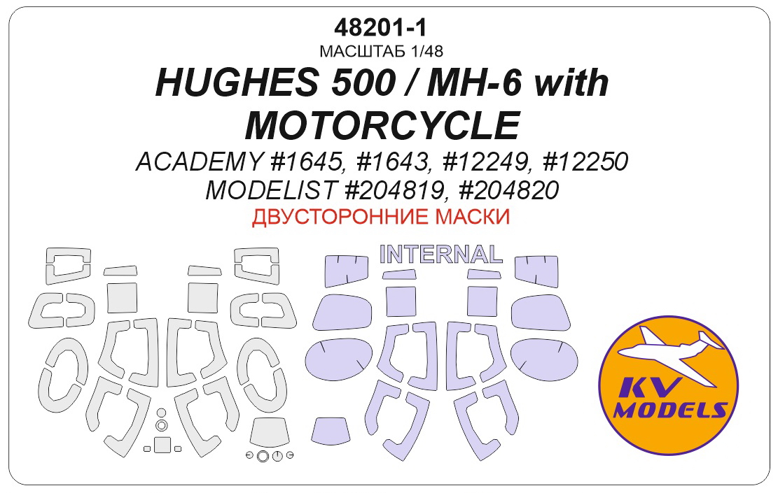 48201-1KV Окрасочная маска HUGHES 500 / MH-6 with MOTORCYCLE (ACADEMY #1645, #1643, #12249, #12250 / MODELIST #204819, #204820) - (Двусторонние маски)