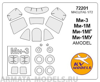 72201-1KV Окрасочная маска Ми-1М / Ми-1МГ / Ми-1МУ / Ми-3 - Двусторонние маски + маски на диски и колеса для моделей фирмы AMODEL