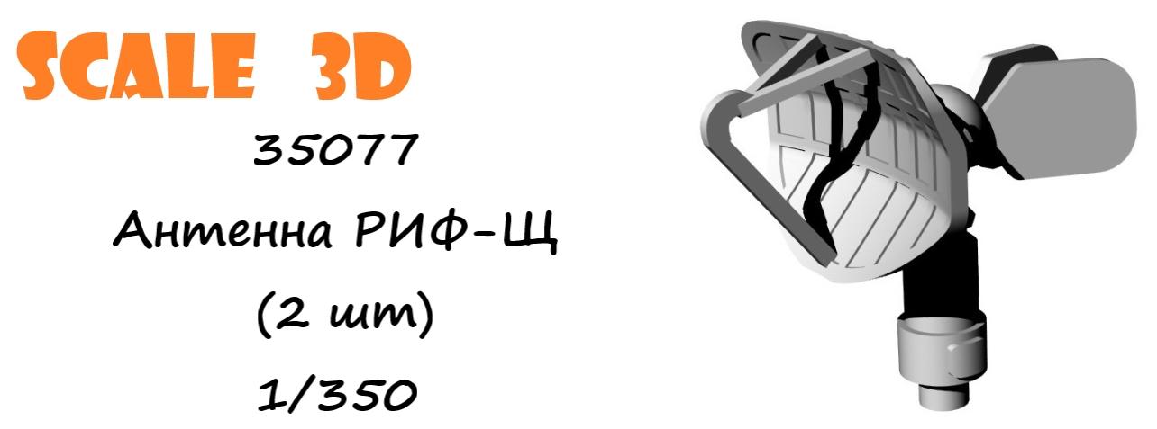 35077 Антенна РИФ-Щ (2 шт) SCALE 3D