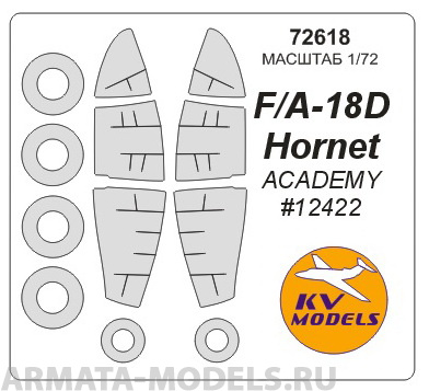 72618KV Окрасочная маска F/A-18D Hornet (Academy #12422) + маски на диски и колеса для моделей фирмы ACADEMY