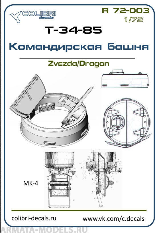 R 72003CD Смоляное дополнение Командирская башня  Т-34-85 (ZVEZDA/DREGON) 1/72