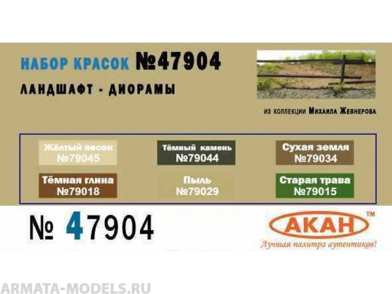 47904 Набор красок Ландшафт - диорамы (79015+79018+79029+79034+79044+79045) 6х10мл
