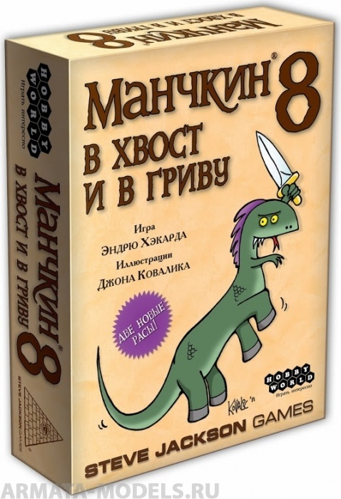 1199HW Манчкин : 8 В Хвост и в Гриву  (2-е рус. изд.)