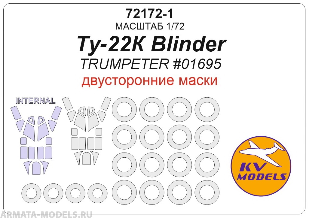 72172-1KV Ту-22К Blinder (TRUMPETER #01695) - (двусторонние маски) + маски на диски и колеса