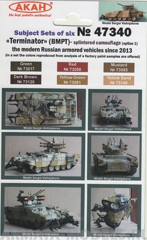47340 Набор красок Терминатор - современная бронетехника Россиис 2013 года оскольчатый камуфляж - вариант 1(73120+73081+73140+73085+73058+73017) 6х10мл