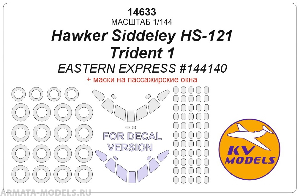 14633KV Окрасочная маска  Trident 1 (EASTERN EXPRESS #144140) + маски на пассажирские окна, диски и колеса