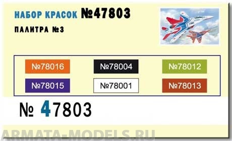47803 Набор красок Палитра №3(78001+78004+78012+78013+78015+78016) 6х10мл