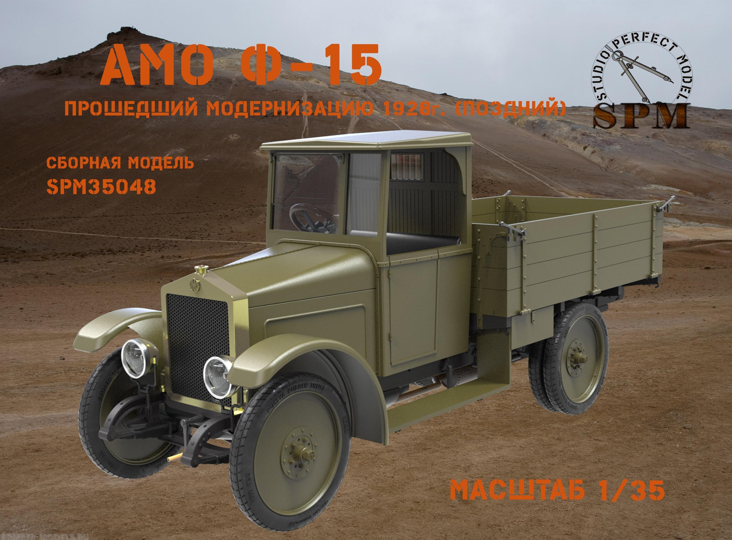 SPM35048 Сборная модель. Грузовой автомобиль АМО Ф-15 поздний SPM