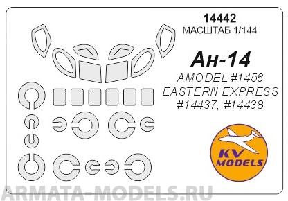 14442KV Окрасочная маска Ан-14  + маски на диски и колеса для моделей фирмы EASTERN EXPRESS / AMODEL