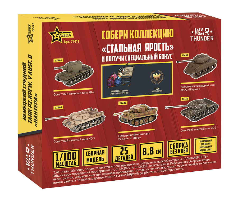 77411 Немецкий танк "Пантера" WT Звезда