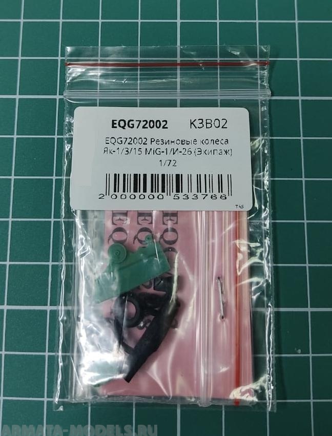 EQG72002 Резиновые колеса Як-1/3/15 MiG-1/И-26