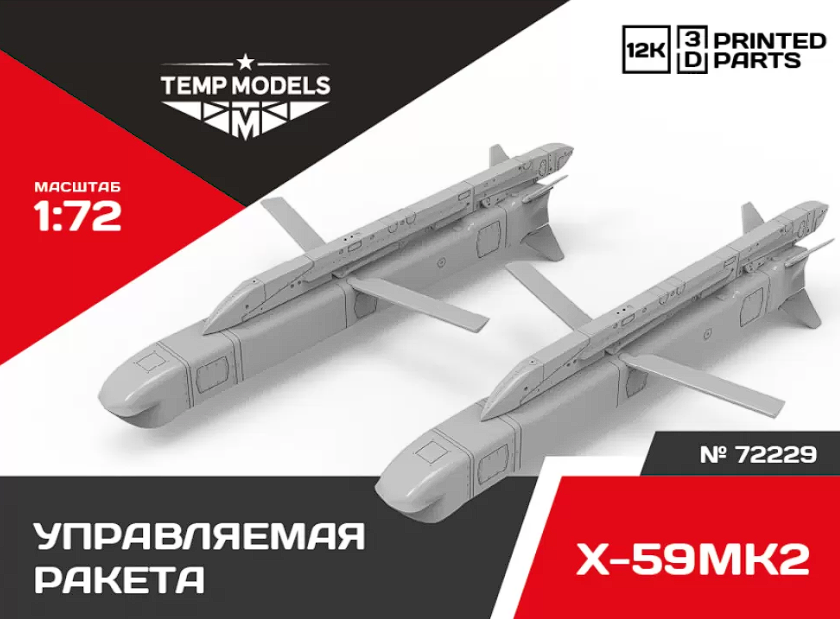 72229 УПРАВЛЯЕМАЯ РАКЕТА Х-59МК2 1/72