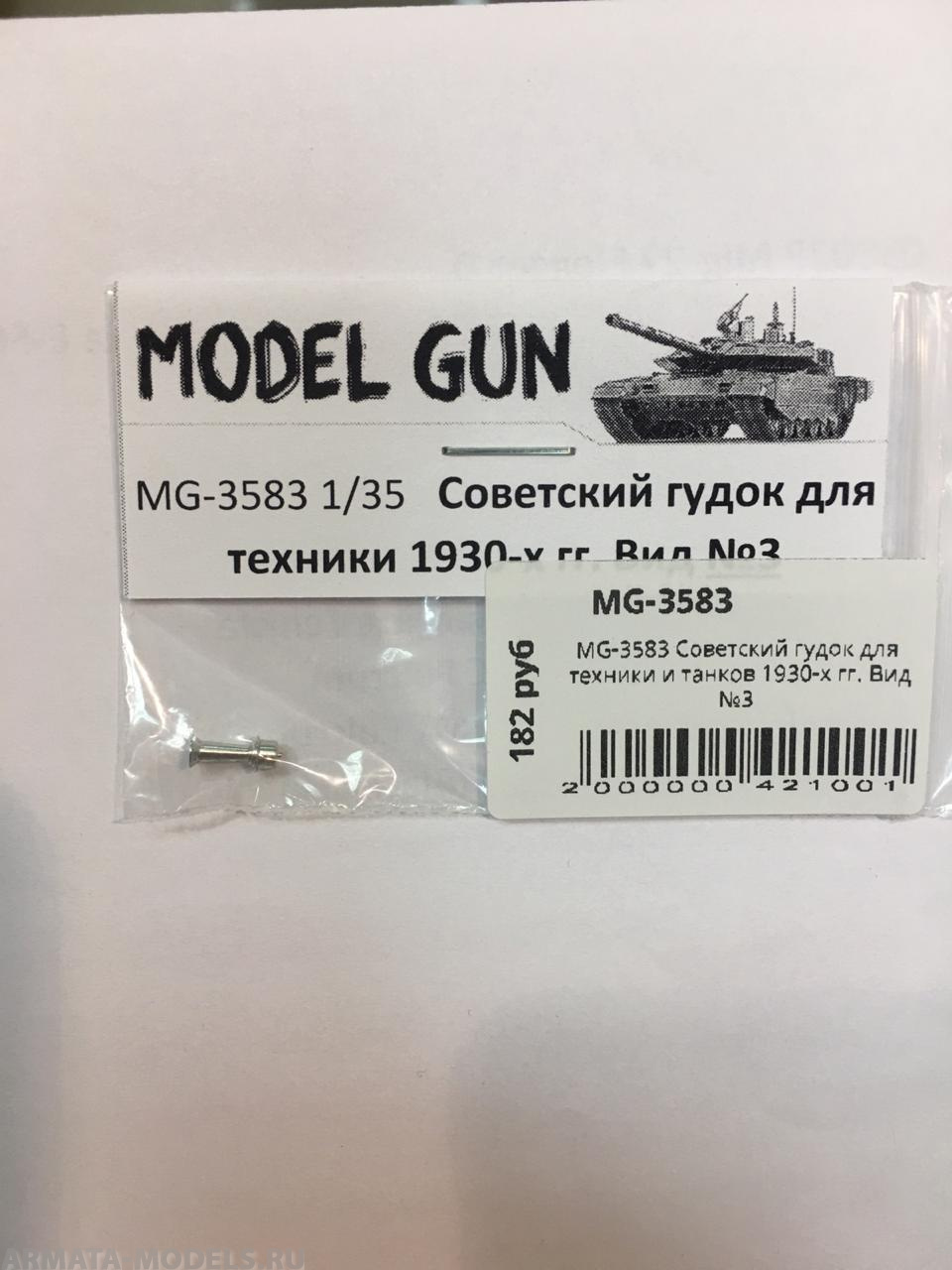 MG-3583 Советский гудок для техники и танков 1930-х гг. Вид №3