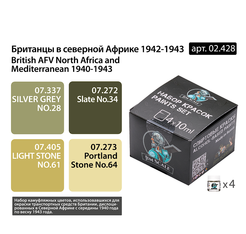 02.428JIM Набор спиртовых красок Jim Scale 'Британцы в Северной Африке 1942-43'