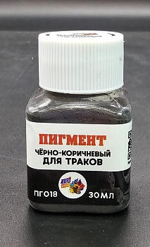 ПГ018 Пигмент черно-коричневый для траков, 30 мл