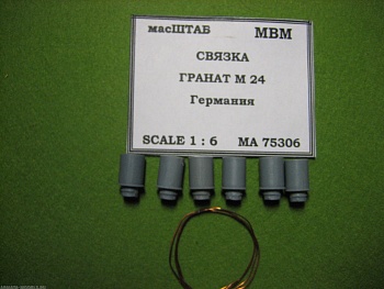 75306 Связка гранат М 24 Германия