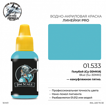 01.533JIM Краска Голубой (Су-30МКИ) Blue (Su-30MKI)
