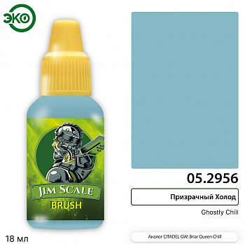 05.2956JIM Контраст: Призрачный Холод Ghostly Chill