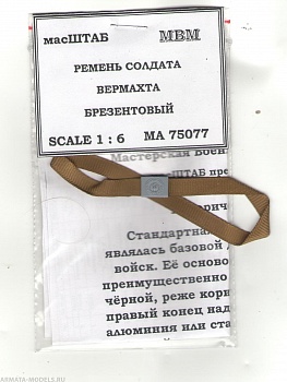 75077 Ремень рядового Вермахта брезентовый