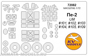 72082KV Окрасочная маска Пе-2  (все модификации) для моделей фирмы UM