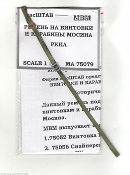 75079 Ремень на винтовки и карабины Мосина