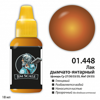 01.448JIM Лак дымчато-янтарный (фонарь Су-27/30/33/35, МиГ-29/35)