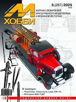 05-2025 М-Хобби Журнал №05/2025
