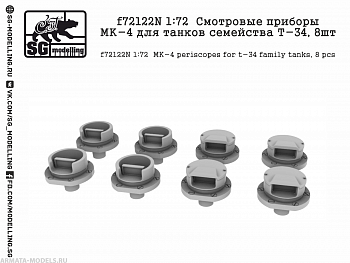 f72122N 1:72  Смотровые приборы МК-4 для танков семейства Т-34, 8шт