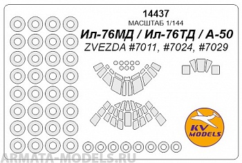 14437KV Ил-76МД / Ил-76ТД / А-50 (ZVEZDA #7011, #7024, #7029) + маски на диски и колеса