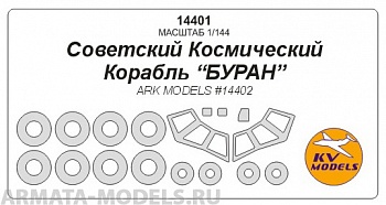 14401KV Окрасочная маска Космический корабль quot;Буранquot; + маски на диски и колеса для моделей фирмы ARK Models