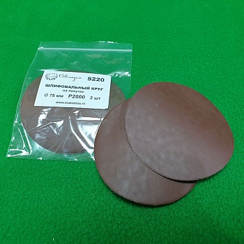 5220 круг шлифовальный Р2000, 75 мм,  2 шт