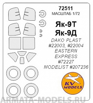 72511KV Окрасочная маска Як-9Т / Як-9Д  + маски на диски и колеса для моделей фирмы DAKO Plast /  Eastern Express / Modelist