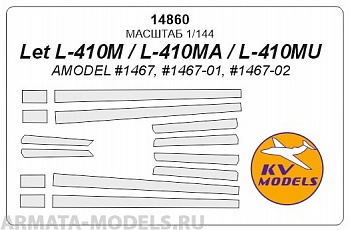 14860KV Окрасочная маска L-410M/MU для моделей фирмы AMODEL