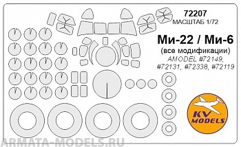 72207KV Окрасочная маска Ми-6 (Все модификации) / Ми-22 + маски на диски и колеса для моделей фирмы AMODEL