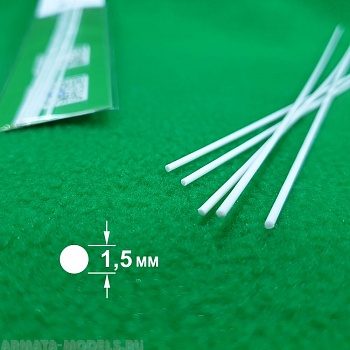 5328 ABS пластик круг 1,5 мм  - длина 250 мм - 5 шт