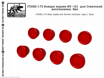 f72065 1:72 Фонари задние ФП-101  для Советской автотехники. 8шт