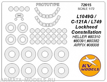 72615KV Lockheed Constellation L1049G / C-121A / L749 (HELLER #80310, #80391,#80382 / AIRFIX #08008) + маски по прототипу и маски на диски и колеса для моделей фирмы HELLER / AIRFIX