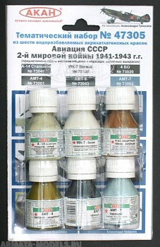 47305 Набор красок Истребительная авиация СССР 2-й мировой войны 1941-43г. (73001+73043+73002+73020+73040+73136) 6х10мл