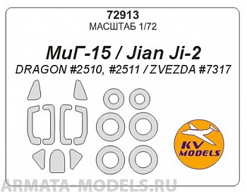 72913KV МиГ-15 / Jian Ji-2 (DRAGON #2510, #2511 / ZVEZDA #7317) + маски на диски и колеса