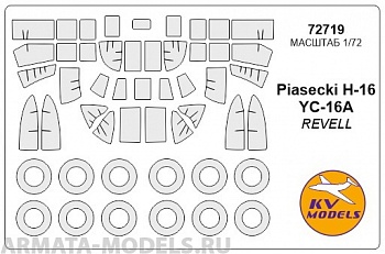72719KV Окрасочная маска Piasecki H-16 / YC-16A + wheels masks для моделей фирмы Revell