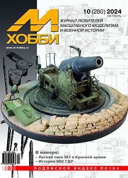 10-2024 М-Хобби Журнал №10/2024