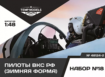 48124-2TMP ПИЛОТЫ ВКС РФ (Зимняя форма). Набор No. 18-2 1/48
