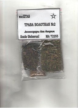 72255 Трава болотная №2