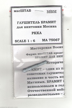 75067 Глушитель БРАМИТ для винтовки Мосина