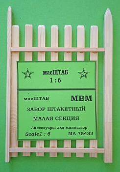 75433 Забор штакетный. Малая секция