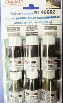 46602 Набор красок Сопла реактивных двигателей (часть №1) (66209+66015+66016+66017+66018+66032) 6х10мл