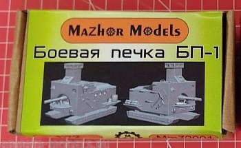 MM72001 Боевая печка БП-1
