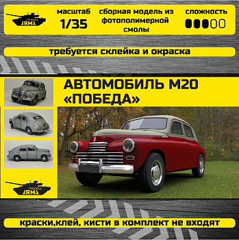 AM35676 Автомобиль М20 «Победа»